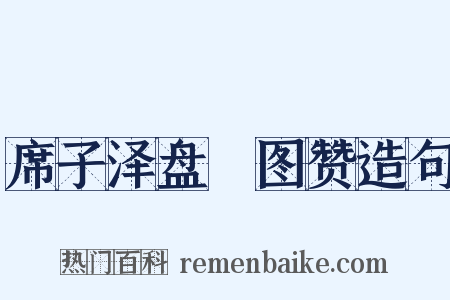席子泽盘礡图赞造句是什么意思的图片